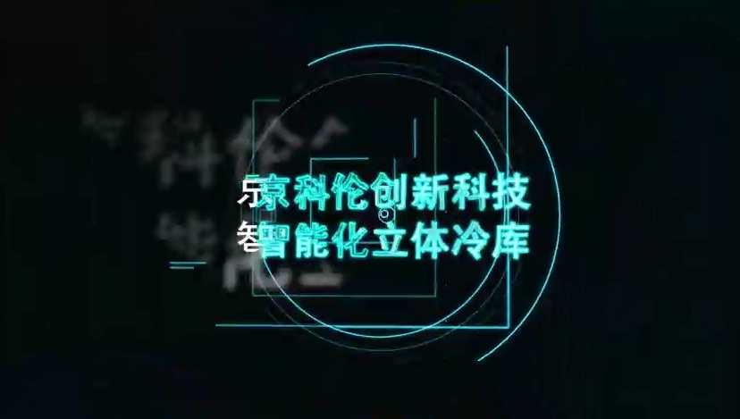 京科伦智慧冷库高清视频